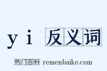 yi反义词是什么意思的图片